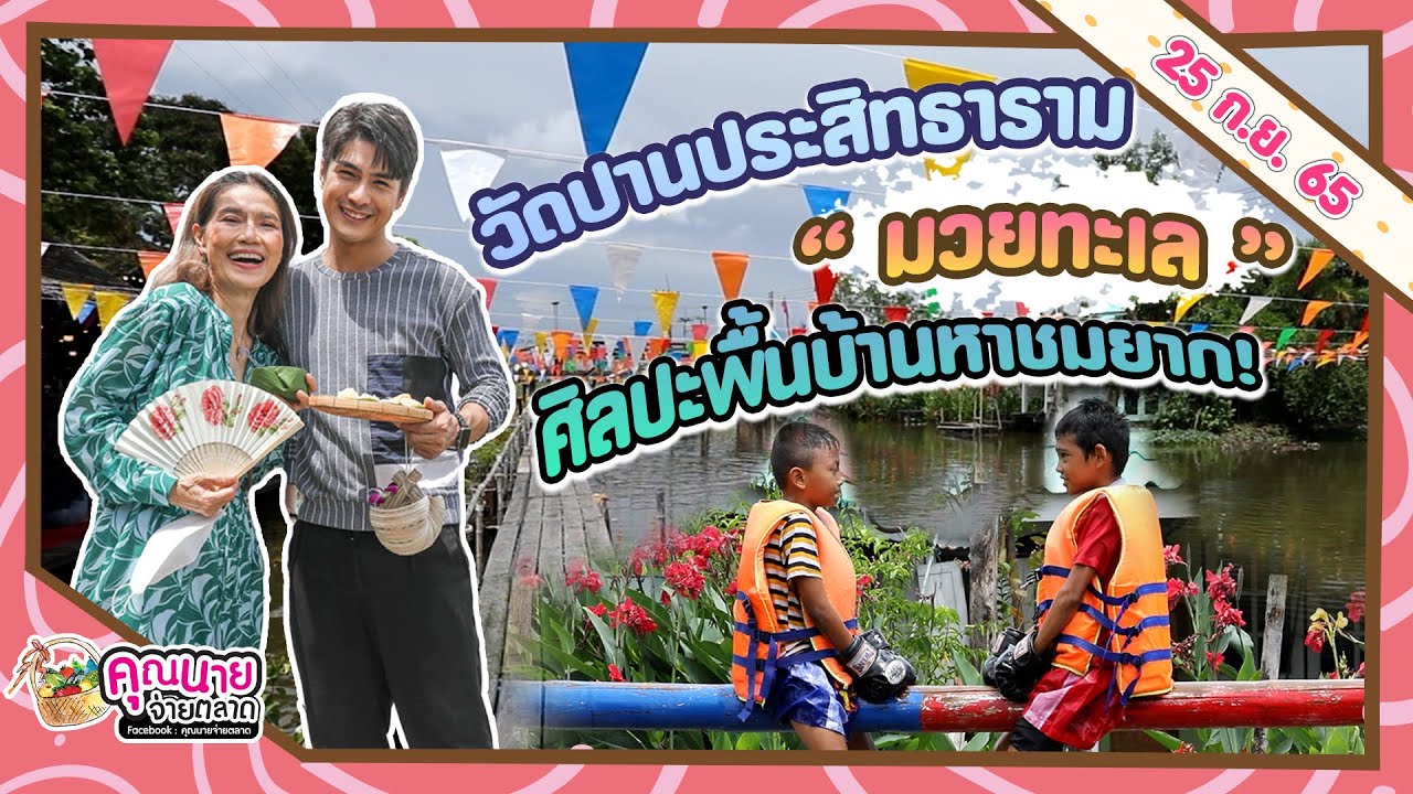 คุณนายจ่ายตลาด l ขออาสาพาทุกคนมาสักการะหลวงพ่อปานองค์ใหญ่ที่สุดในสมุทรปราการ 25 ก.ย. 65 EP265