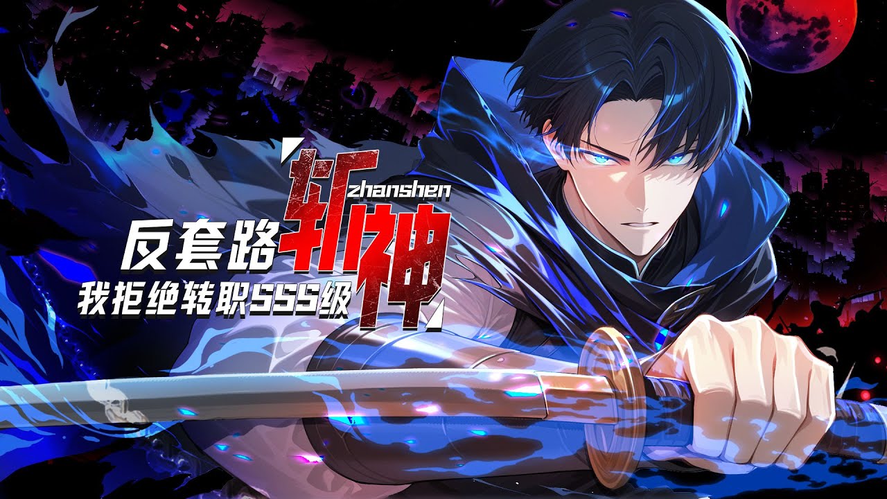 【全网首发】《反套路斩神，我拒绝转职SSS级》第1~50集  觉醒日，人人争选神赐职业，萧夜却转身走向唯一暗金选项：【神弃者】。“诸神赐福？不，我要亲手拆穿这场阴谋。” #热血 #逆袭 #anime