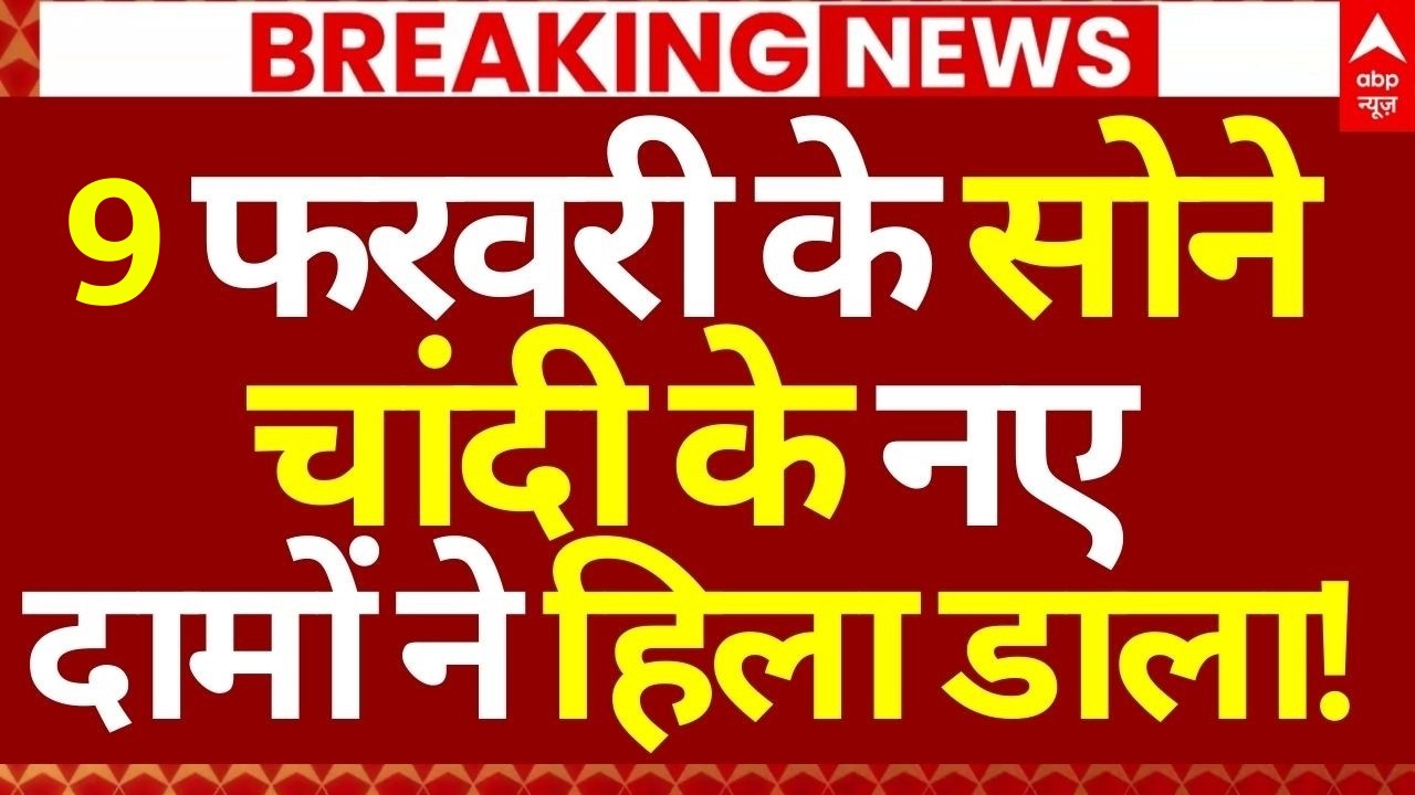 Gold-Silver Price Down News: 7 फरवरी के सोने चांदी के नए दामों ने हिला डाला! | Breaking | News