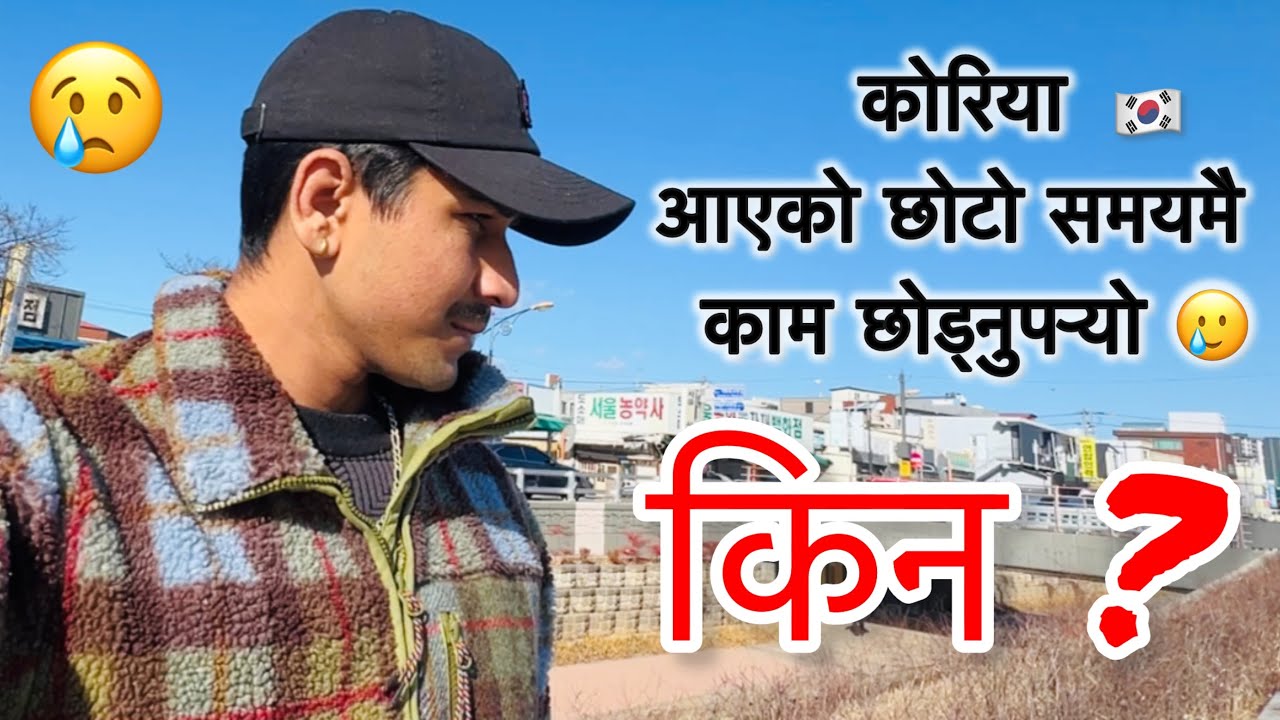 कोरिया आएको छोटो समयमै काम छोड्नुपर्‍यो 🥲 किन ? 