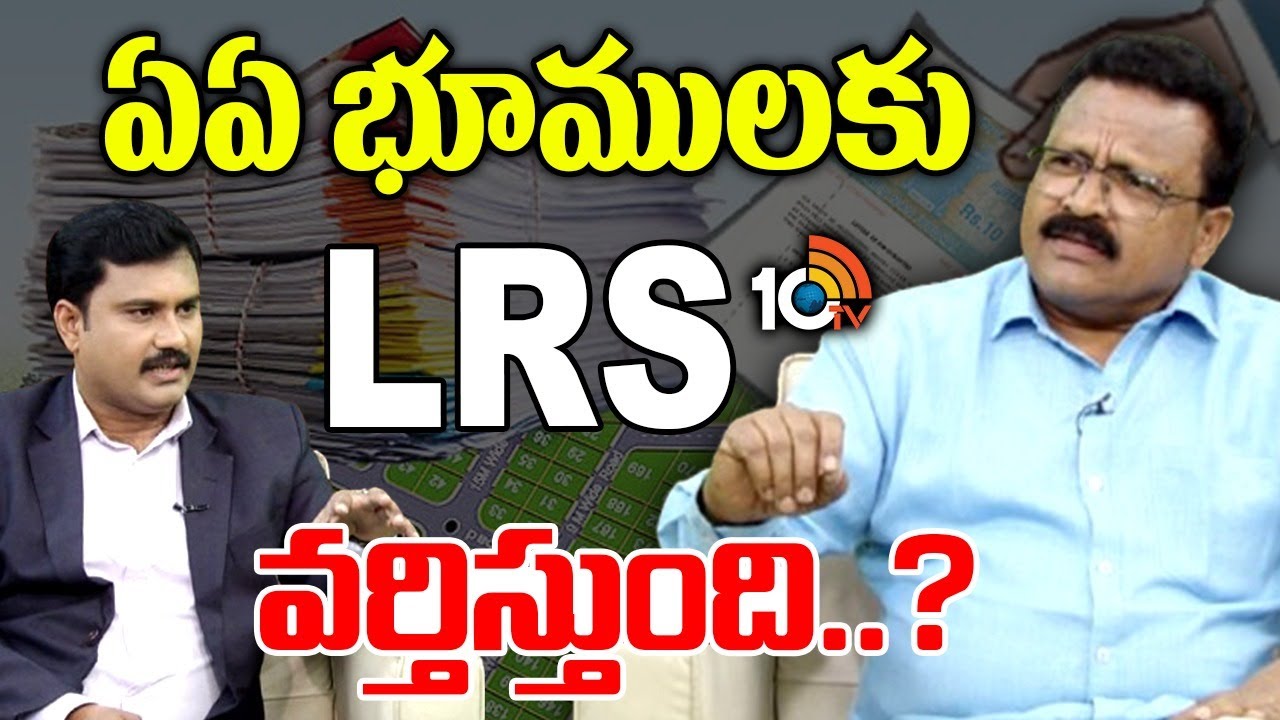 ఏఏ భూములకు LRS వర్తిస్తుంది..? | Which Lands are Eligible for LRS Scheme | 10TV Life