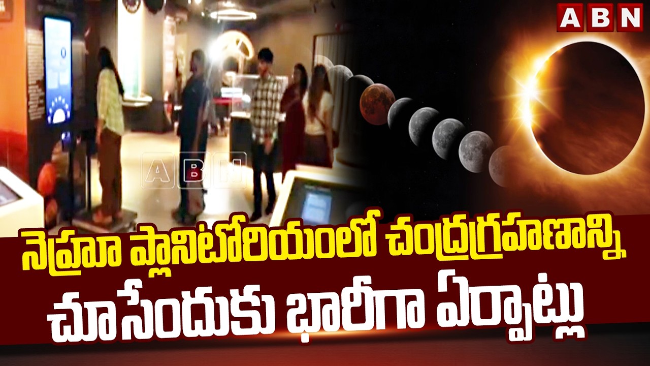 నెహ్రూ ప్లానిటోరియంలో చంద్రగ్రహణాన్ని చూసేందుకు భారీగా ఏర్పాట్లు | Chandra Grahanam 2026 | ABN