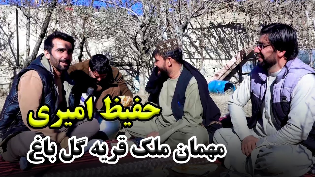 Hafiz Amiri, Guest of village chief Gulbagh, Kabul /حفیظ امیری مهمان ملک قریه گلباغ، کابل
