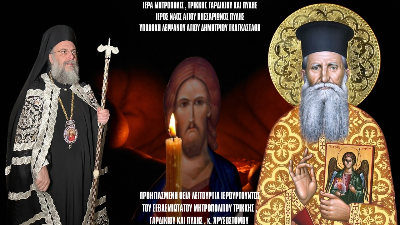 ΥΠΟΔΟΧΗ ΧΕΙΡΟΣ ΑΓΙΟΥ ΔΗΜΗΤΡΙΟΥ ΓΚΑΓΚΑΣΤΑΘΗ ΚΑΙ ΠΡΟΗΓΙΑΣΜΕΝΗ ΘΕΙΑ ΛΕΙΤΟΥΡΓΙΑ ΠΥΛΗ 19.3.2026