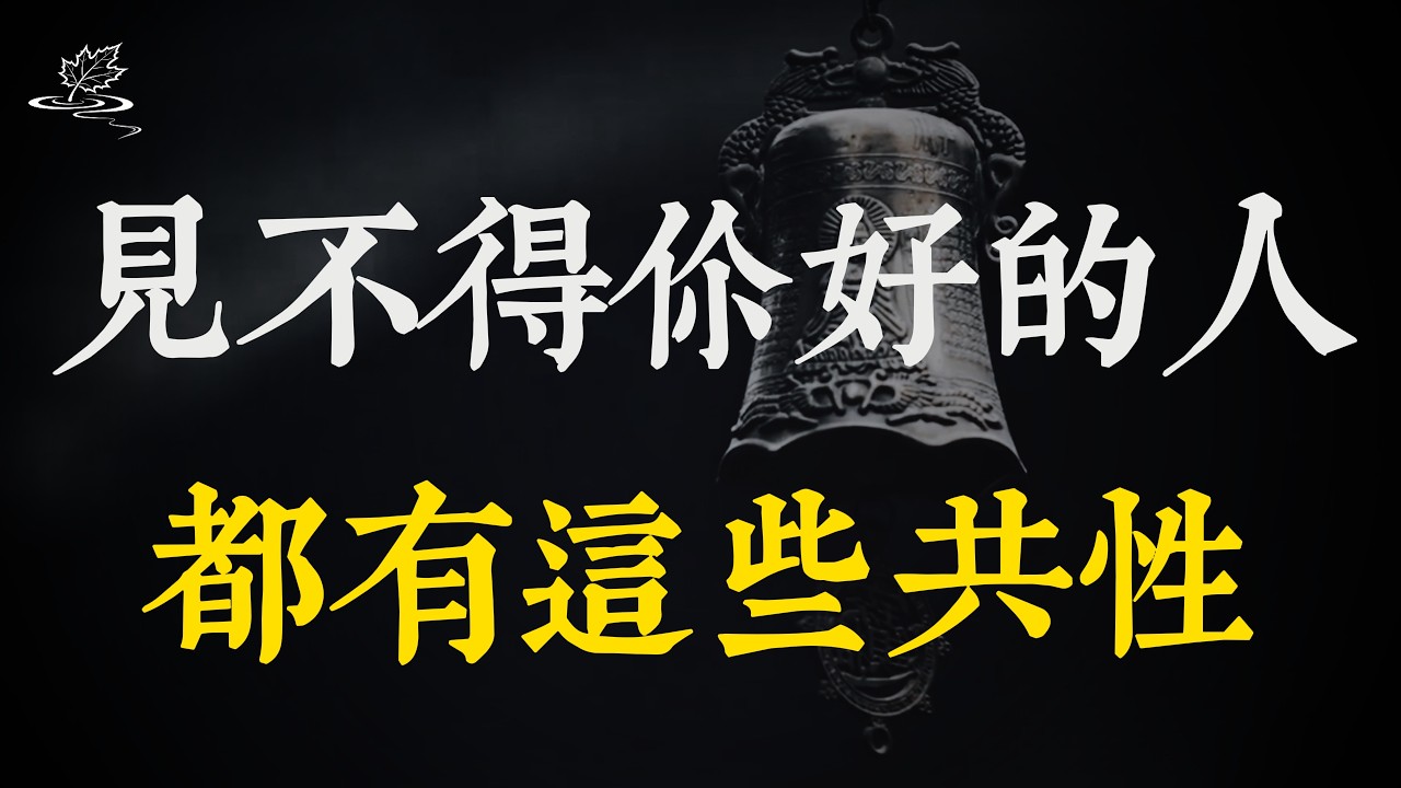 身邊人暗箭難防：見不得你好的人，都有這些共通點！