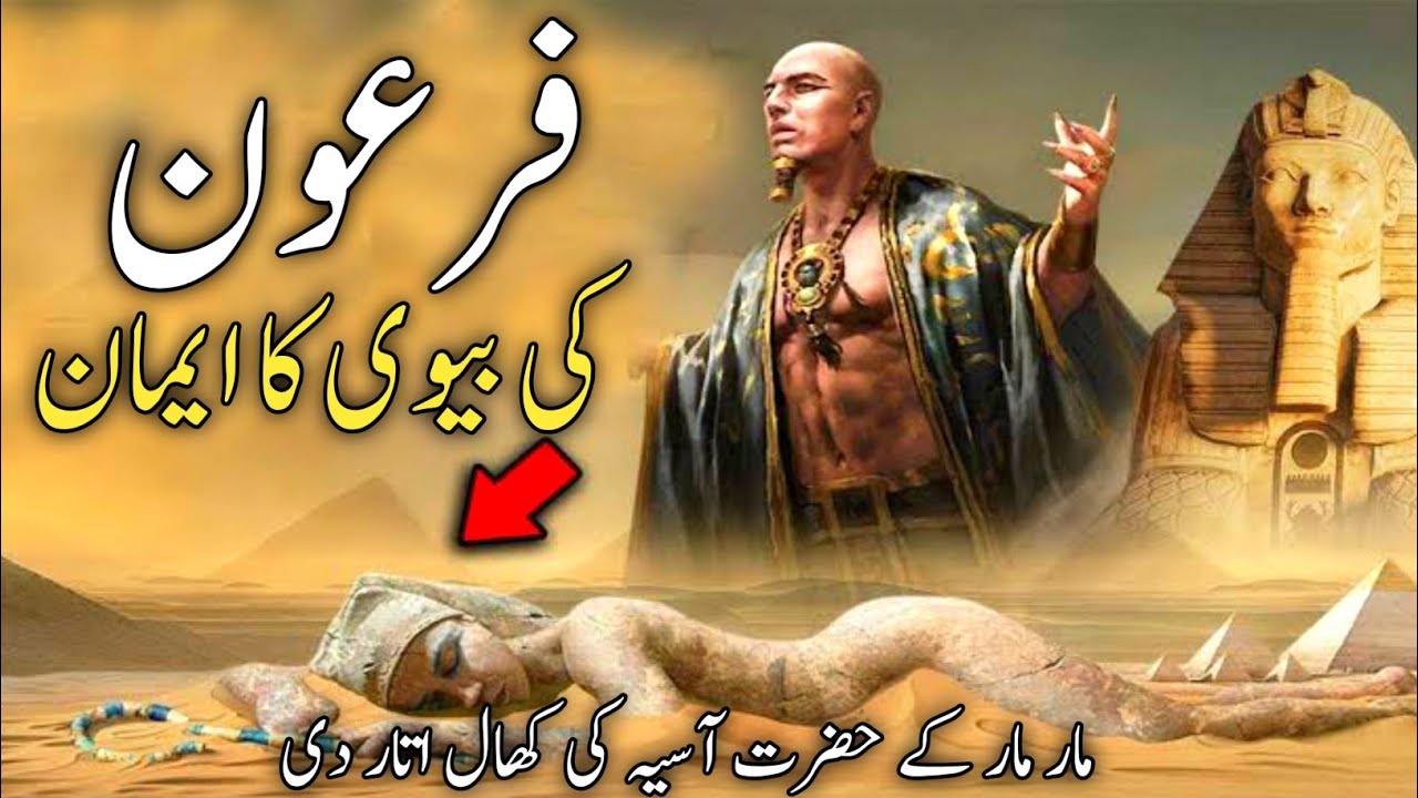 The faith of Pharaoh's wife | hazrat asia ka waqia | hazrat asia or firon | qasas ul islam | 