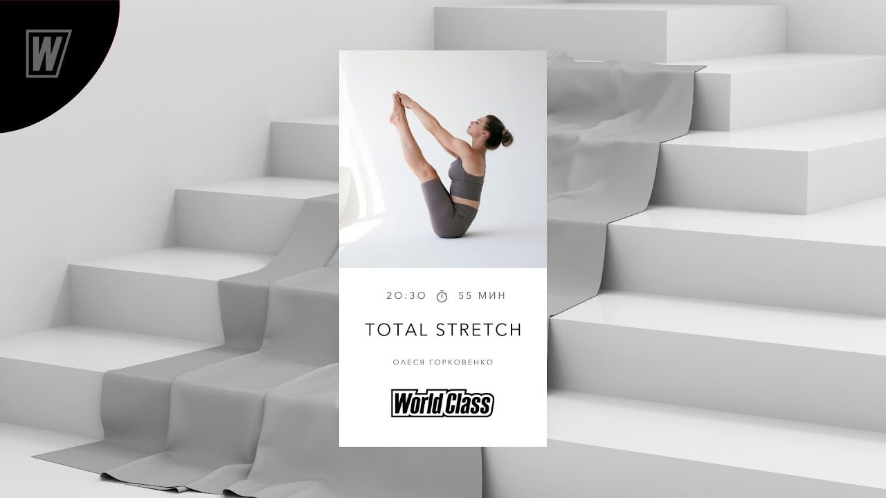 TOTAL STRETCH с Олесей Горковенко | 25  марта 2024 | Онлайн-тренировки World Class