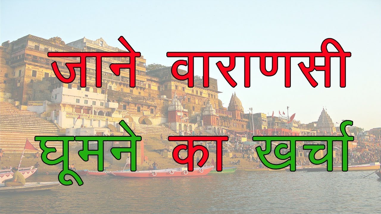 Varanasi places to visit | Varanasi trip Budget | Varanasi Ghats | Varanasi Banaras ghumne ki Jagah