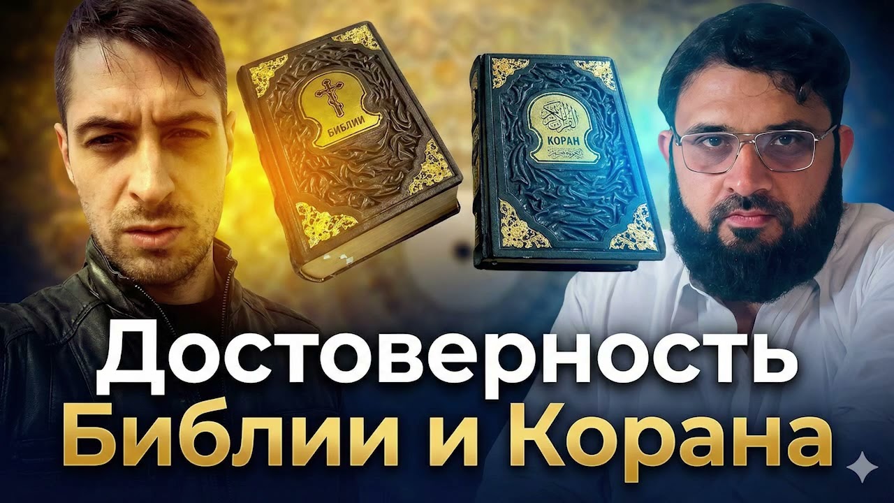 Дебаты: Достоверность Библии и Корана. Др Ихсан - Жарковский Иван