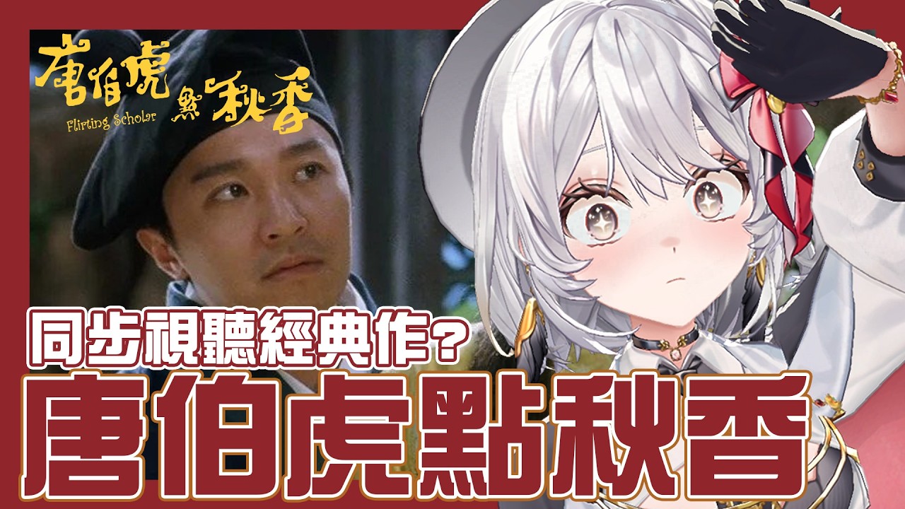 【 同步視聽：唐伯虎點秋香 】netflix限定！來看我沒看過的賀歲神作？！【灰妲 🦜】