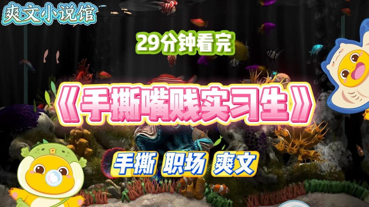 《手撕嘴贱实习生》生完宝宝，我让老公帮忙发朋友圈报喜。部门的实习生张媛给我留言。#小说 #故事 #道德 #渣男 #爽文 #复仇 #重生 #打脸 #现实情感 #一口气看完