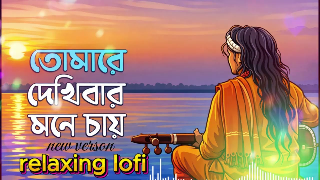 Tomare Dekhibar Mone Chay | তোমারে দেখিবার মনে চায় || New Bangla lofi Song 2026#banglalovesong