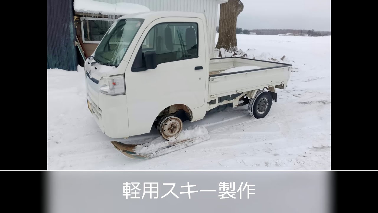 軽用スキー製作