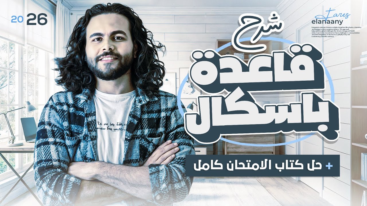 شرح قاعده باسكال _ فيزياء تانيه ثانوي ٢٠٢٦ الترم الاول |متبقاش جهاز