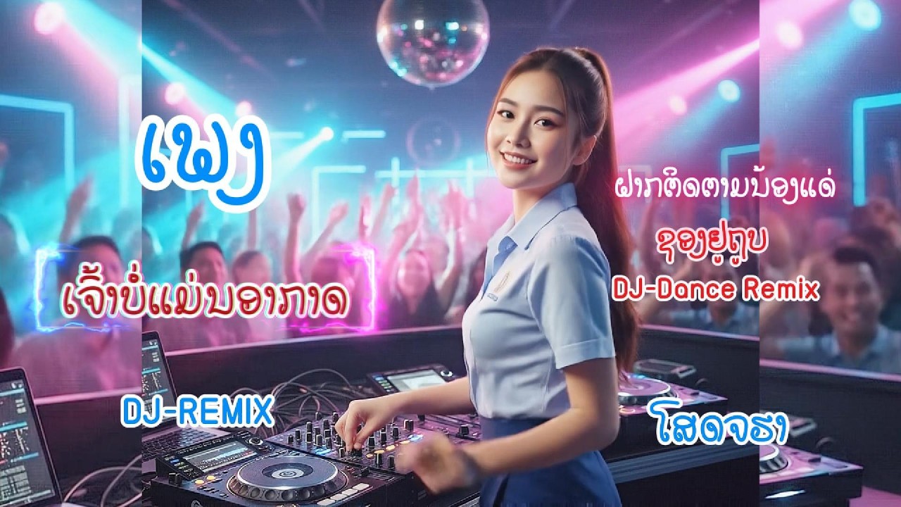 ✨ເພງ ເຈົ້່າບໍ່ແມ່ນອາກາດ เพลง เจ้าบ่อแม่นอากาด💕 Remix cover - DJ-Dance Remix #สายย่อ#remix #เพลงแดนซ์