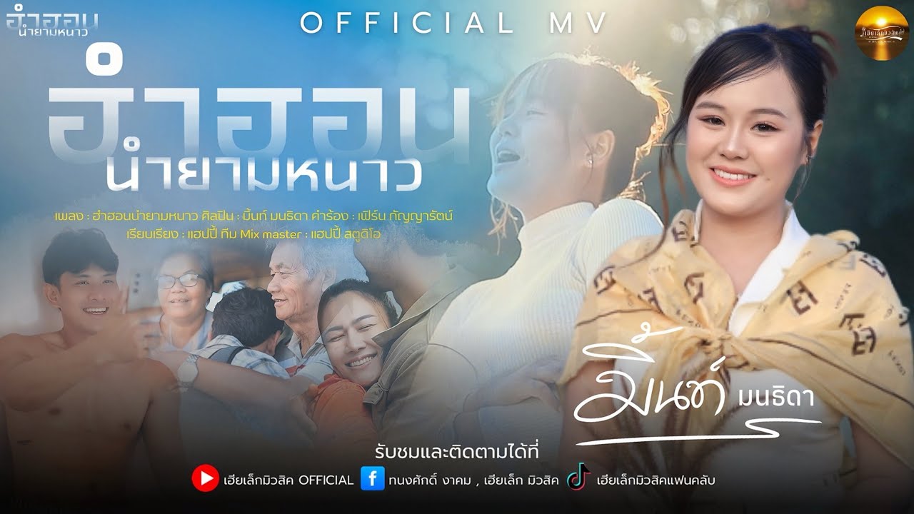 ฮำฮอนนำยามหนาว - มิ้นท์ มนธิดา [ OFFICIAL MV ]