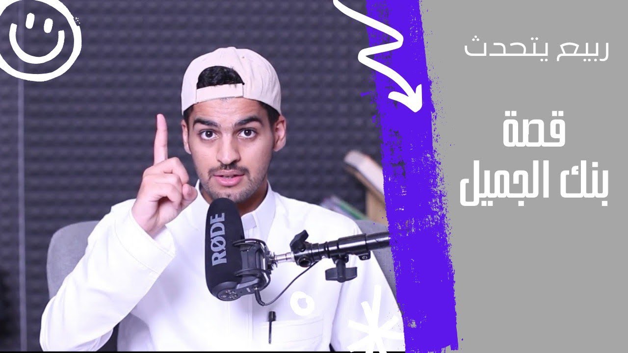 قصة بنك الجميل | ربيّع يتحدّث