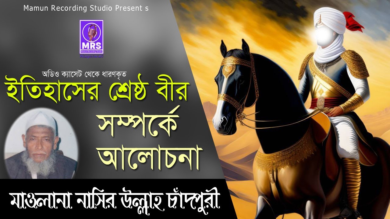 ইতিহাসের শ্রেষ্ঠ বীর সম্পর্কে আলোচনাI নাছির উল্লাহ চাঁদপুরী কাঁন্নার ওয়াজ I Bangla waz 2023