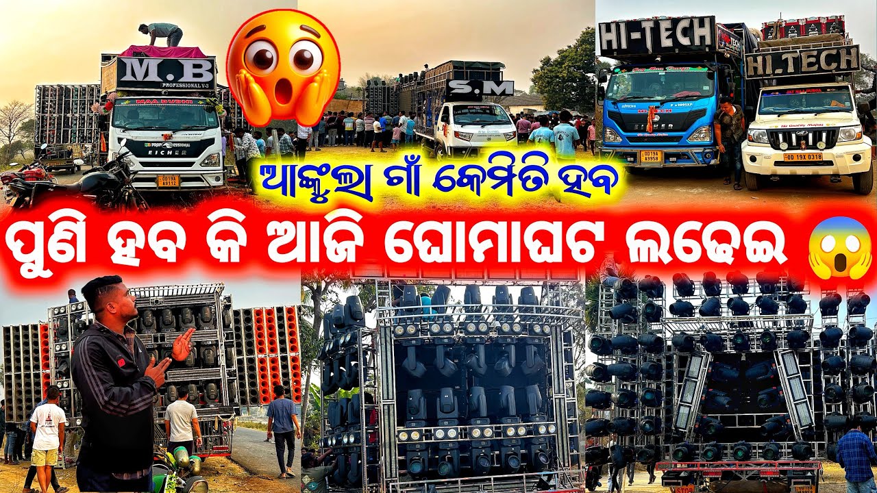 ପୁଣି ଆଜି ହବ କି ଘୋମାଘଟ ଲଢେଇ ❗️😱 DJ MB VS DJ SM VS DJ HI-TECH ll ଆସ ଦେଖିବା କଣ ଲୋଡ଼ ହଉଛି 