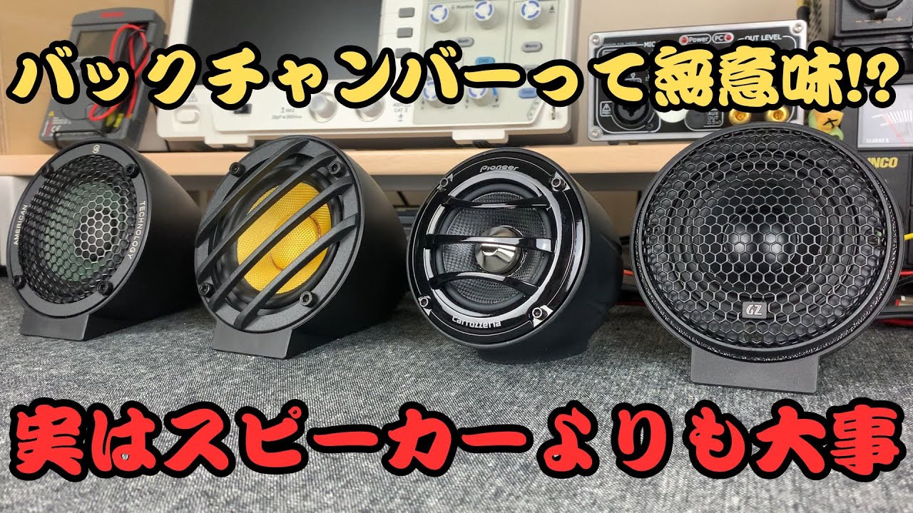 カーオーディオ スピーカー用バックチャンバーについて■比較試聴を交えて解説しました！オンダッシュ、インダッシュタイプの違いや、純正との音質を比べます。パイオニア TS-V174Sが使えるのもあるよ～