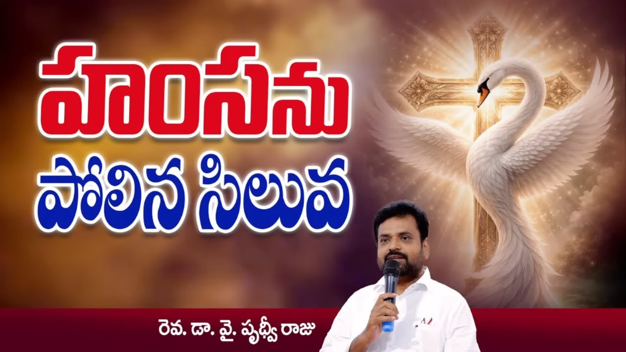 హంసను పోలిన సిలువ || Swan-shaped cross || Pastor. Prudhvi Raju