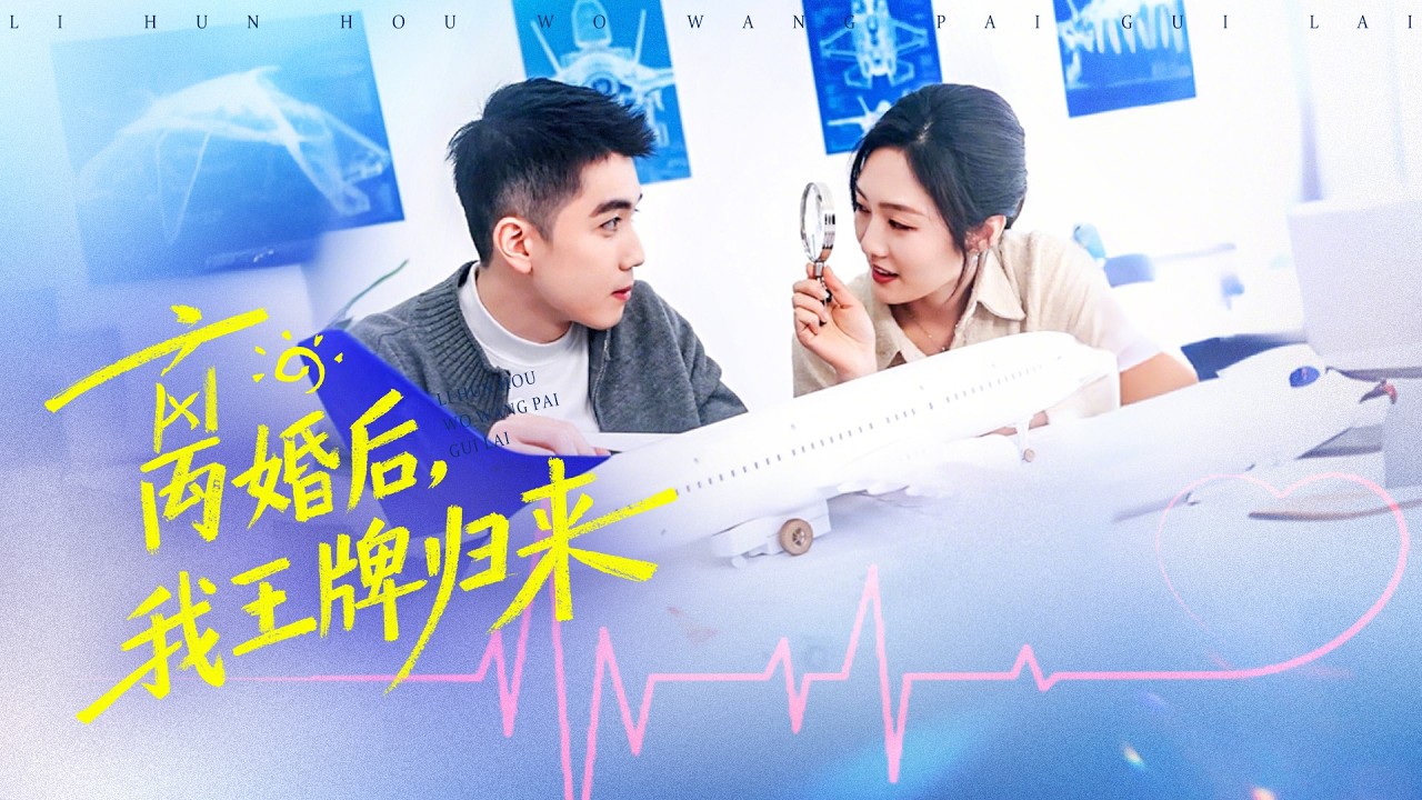 《離婚後，我王牌歸來》💖丈夫寵愛白月光？屢遭羞辱決心離婚？#渣男丈夫 #白蓮綠茶