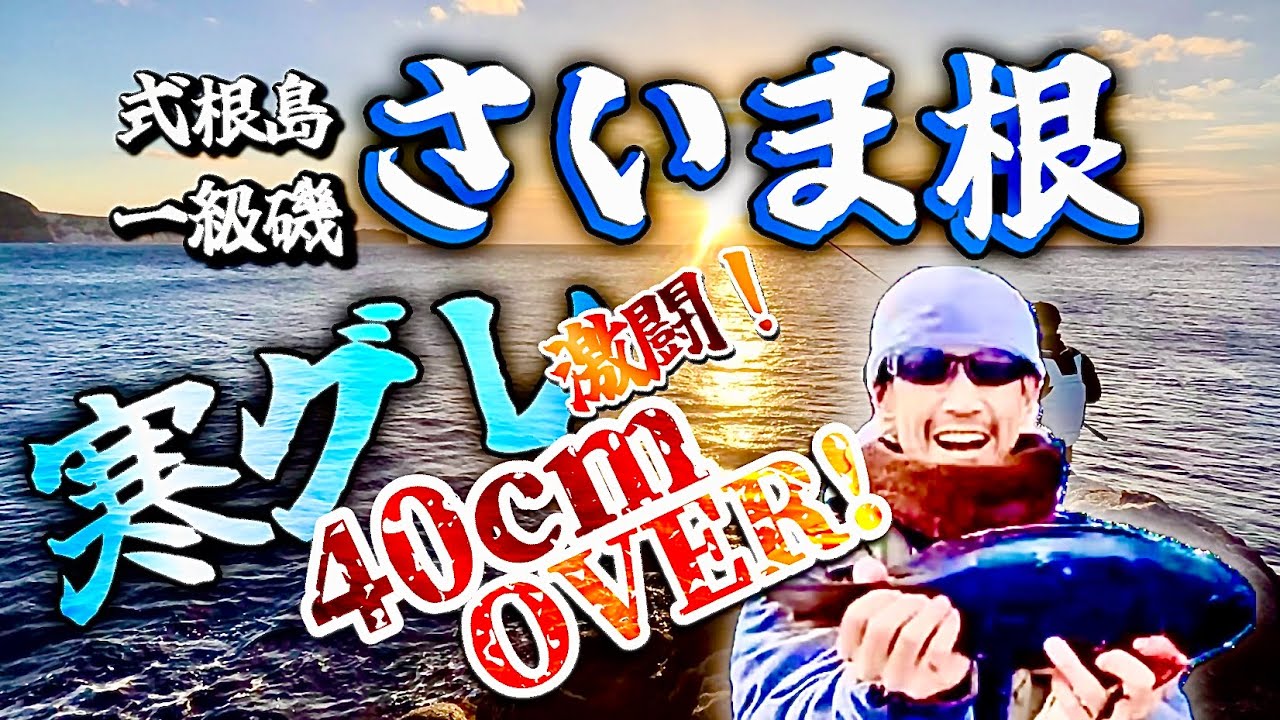 元旦初日の出釣行は式根島の一級磯「サイマネ」へ！最高のタイミングで寒グレ出会いました🎣