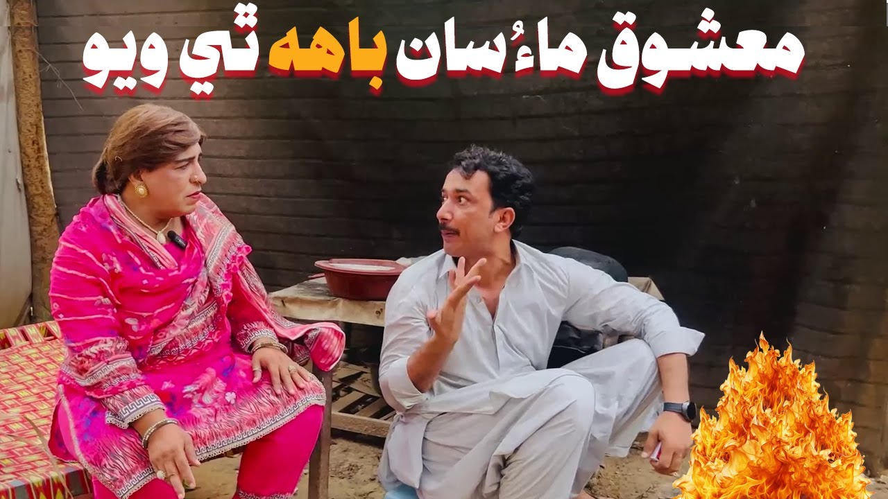 Mashooq Maau Saan Baah Thi Wayo 😀 | Fazeelat Begum Mashooq Baloch Sindhi Funny