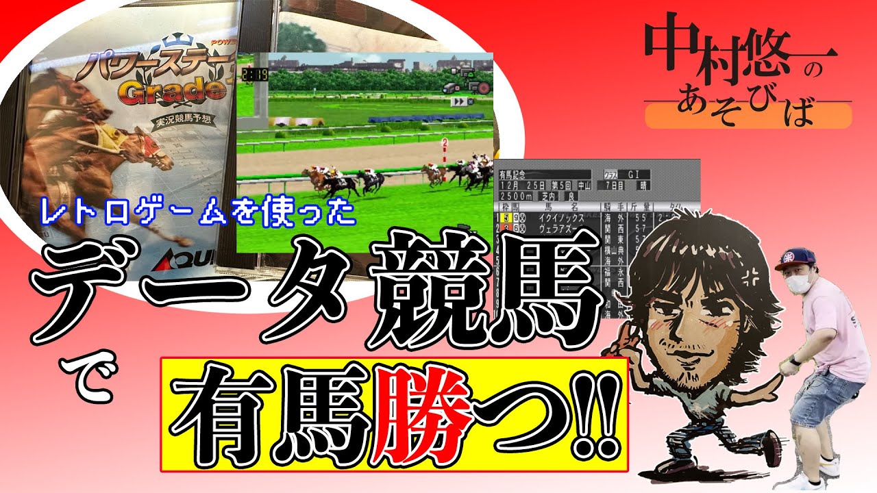 2022有馬記念、データ競馬で大胆予想！！(最上さんと)