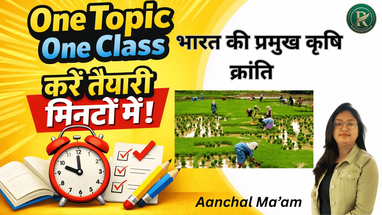 भारत की प्रमुख कृषि क्रांति|BY AANCHAL MA'AM|#rankersnama#GEOGRAPHY#onetopiconeclass#lekhpal#iasprep