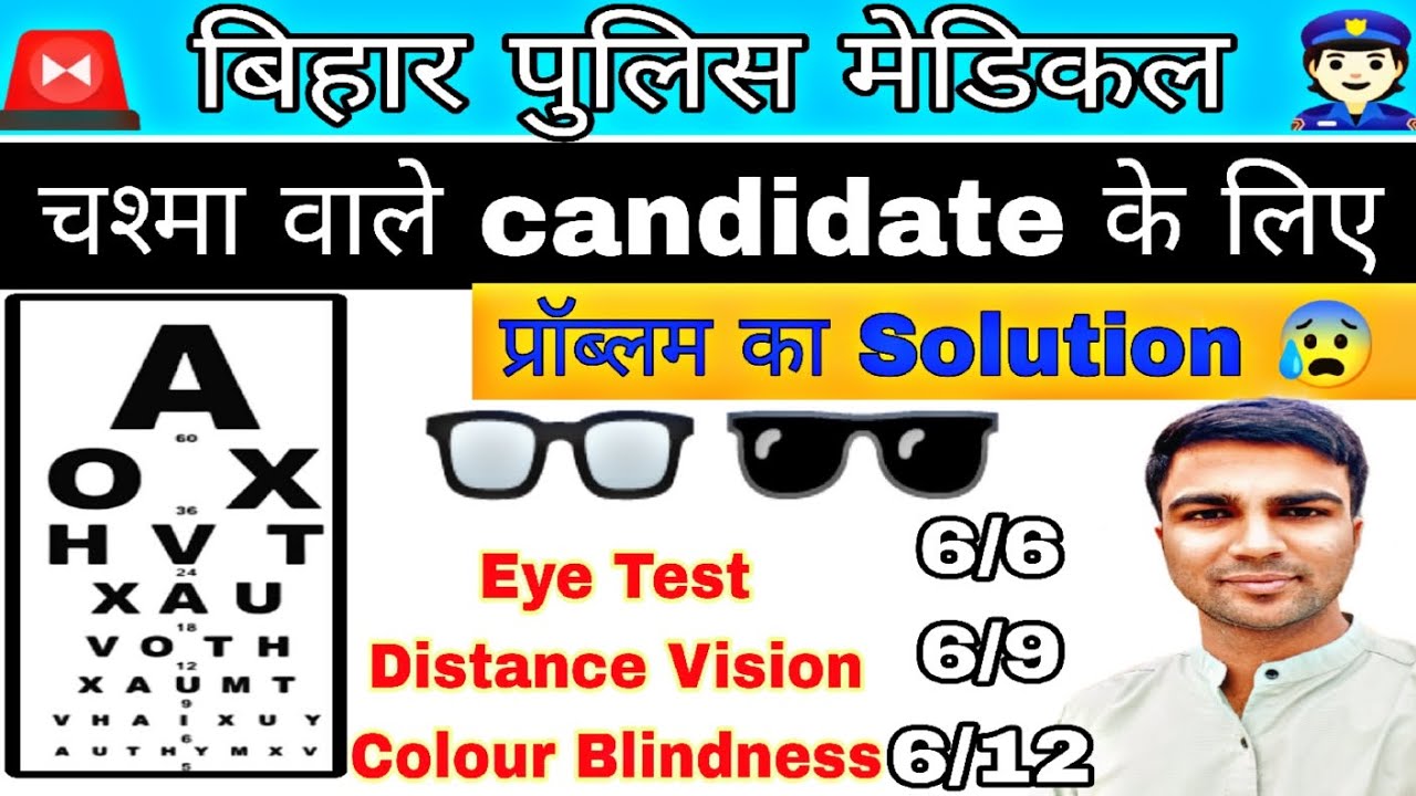 चश्मा वाले कैंडिडेट के लिए। Bihar Police Medical 21391 #biharpoliceconstable Final Result / Eye Test