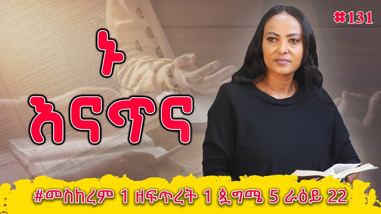 ኑ እናጥና! | ዕዝራ  1 - 3 | #መስከረም 1 ዘፍጥረት 1 ጷግሜ 5 ራዕይ 22 | #Nikodimos Show - Tigist Ejigu