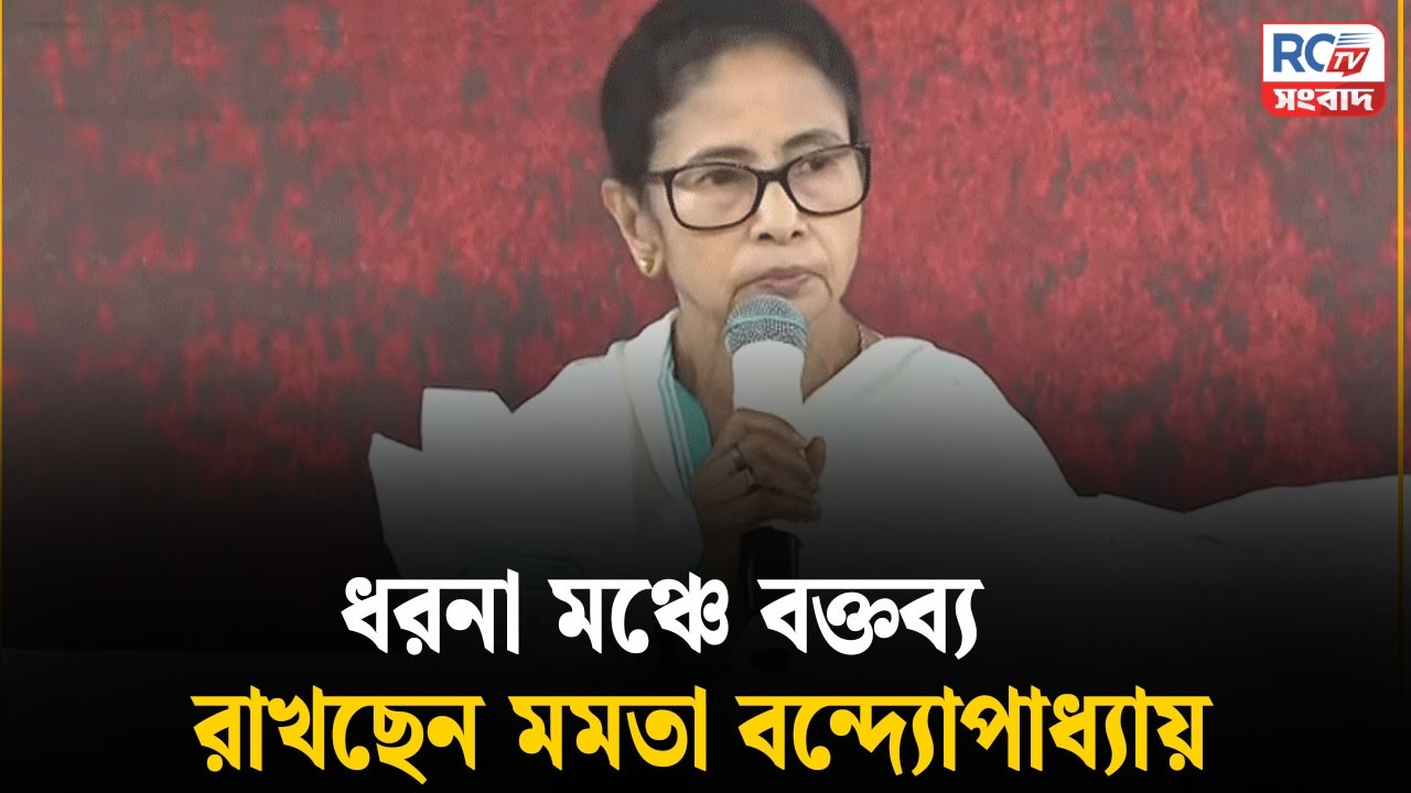 Mamata bannerjee Dhorna : ধরনা মঞ্চে বক্তব্য রাখছেন মমতা বন্দ্যোপাধ্যায় | Rctv sangbad