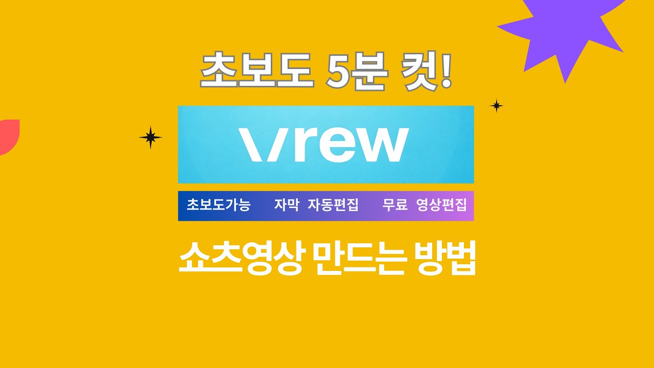 브루 기초과정 5강 | 쇼츠 영상 만드는 방법 (AI 영상편집 Vrew 실습 강의)