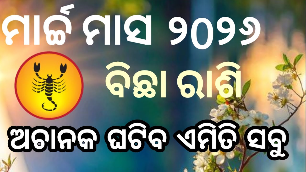 ବିଛା ରାଶି ମାର୍ଚ୍ଚମାସ ୨୦୨୬ ରାଶିଫଳ |bichhaRashi march 2026, bichha RASHIFAL in odia HOROSCPE#kany