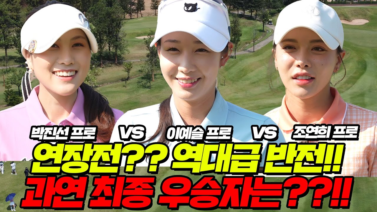 EP.3[모델로 배]🔥역대급 명승부🔥왕중왕전🏆우승은...연장전 이라고요!?😱살벌한 그녀들🔥🔥│박진선 프로, 조연희 프로, 이예슬 프로│MC : 심수창, 홍인규