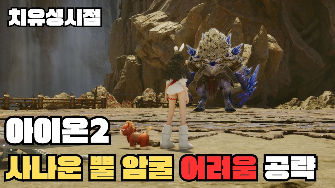 [아이온2] 지인짜 별거없는 사나운 뿔 암굴 어려움 공략 - 치유성시점