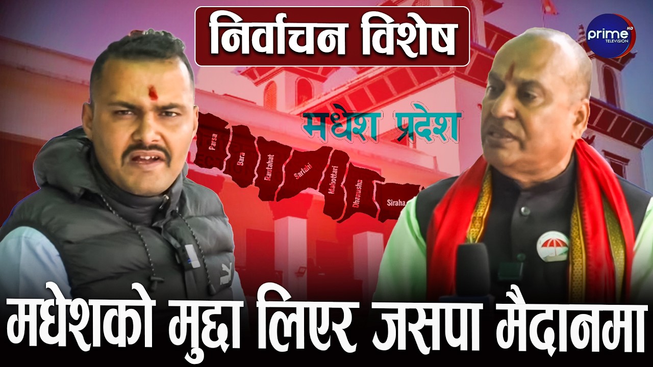 परमेश्वर साहको कडा चेतावनी, नयाँ दल नाममात्रको हो, मधेशमा केही चल्दैन! | Prime TV HD
