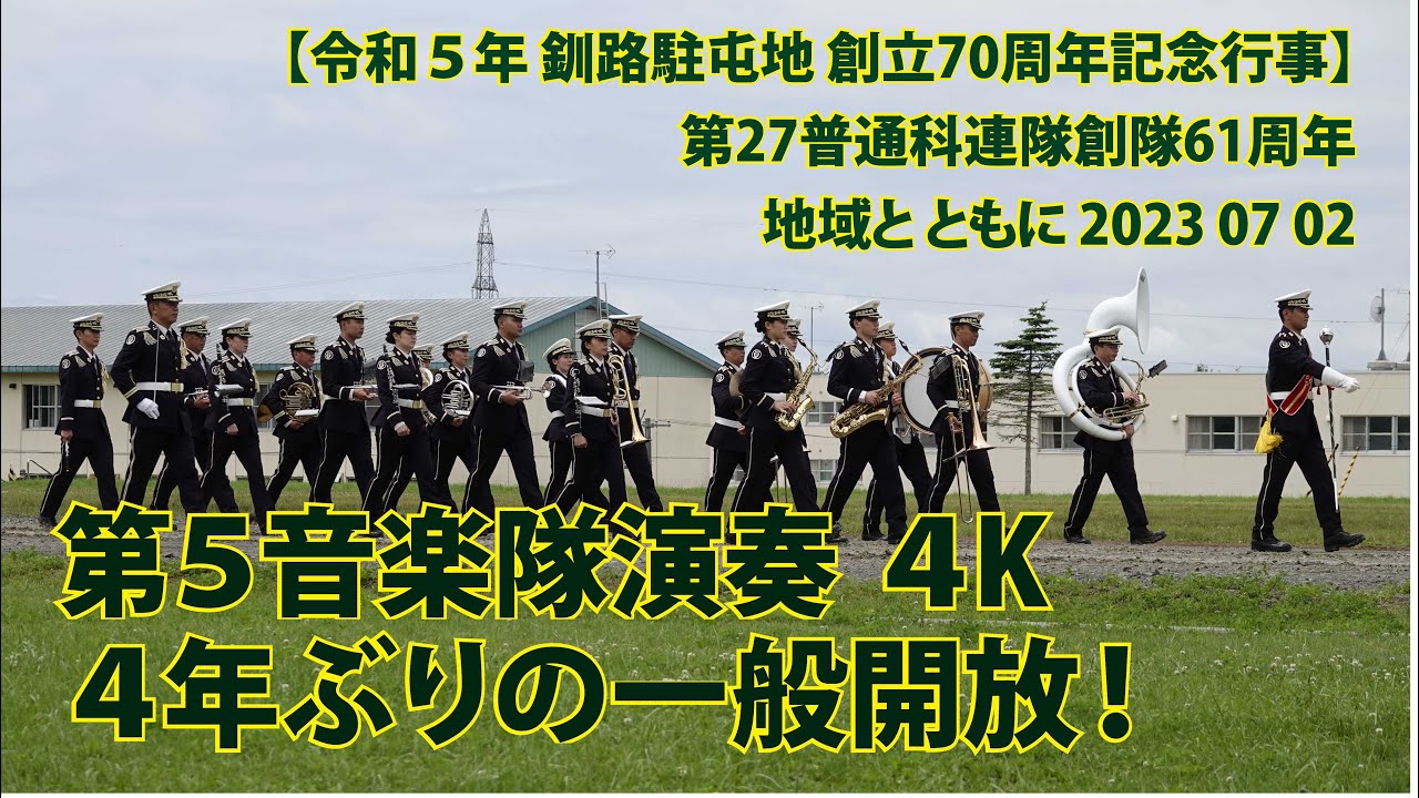 釧路駐屯地 第５音楽隊演奏【令和５年 創立70周年記念行事】第27普通科連隊創隊61周年 2023 07 02 Kushiro Garrison ４年ぶりの一般開放！地域と ともに