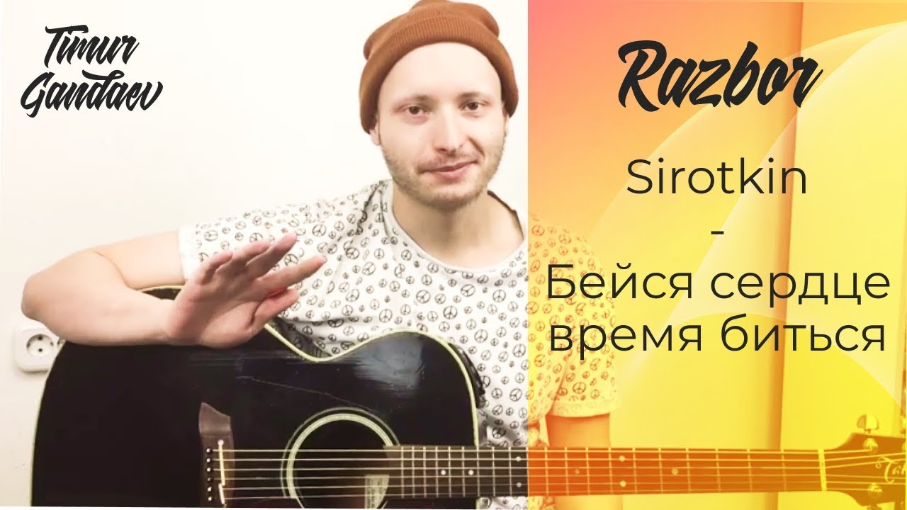 КАК ИГРАТЬ НА ГИТАРЕ - Sirotkin - Бейся сердце время биться