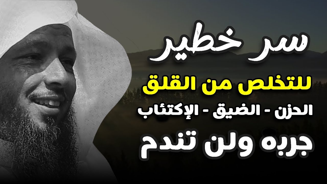 سر خطير للتخلص من القلق والحزن والضيق جربة والله لن تندم.. الشيخ سعد العتيق