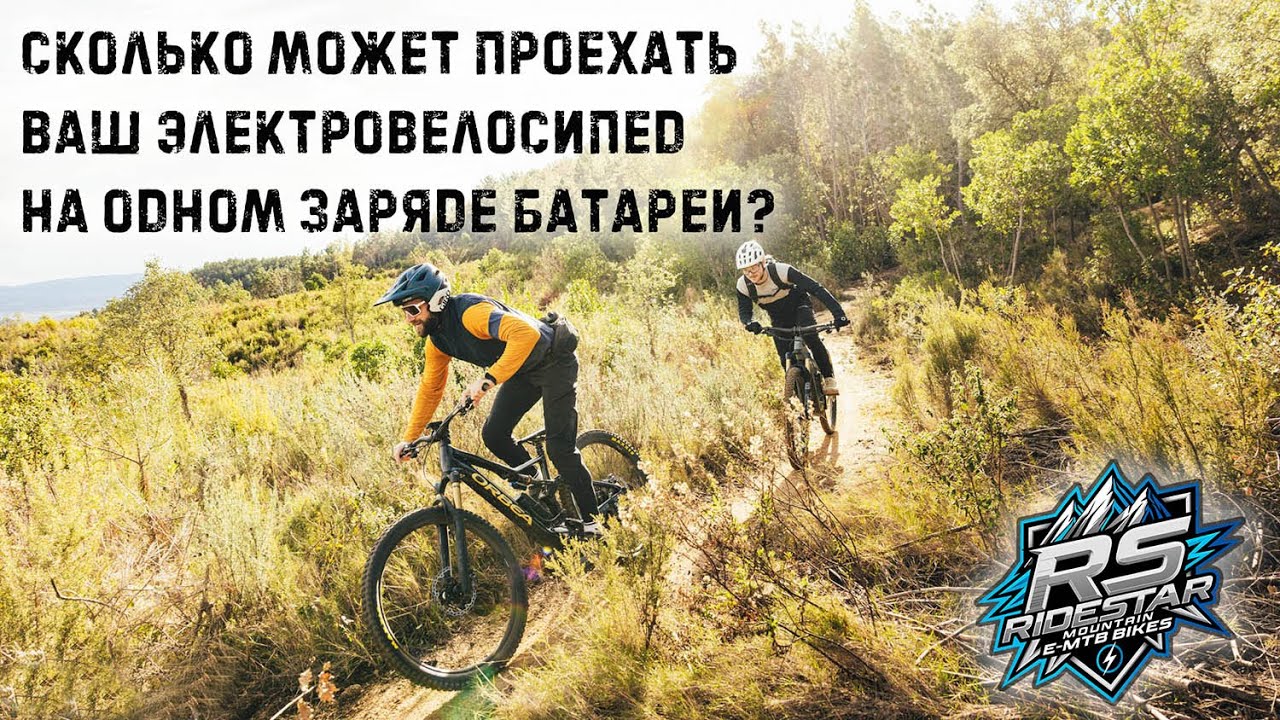 ⚡ПРОБЕГ ЭЛЕКТРОВЕЛОСИПЕДА НА ОДНОМ ЗАРЯДЕ БАТАРЕИ, КАКИЕ ФАКТОРЫ ВЛИЯЮТ? ⚡
