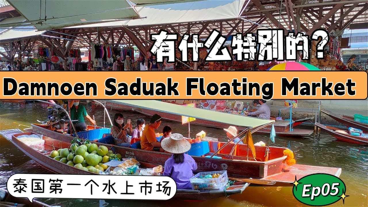 泰国- Damnoen Saduak Floating Market 丹嫩莎朵水上市場|曼谷旅游景点 [EP.05]