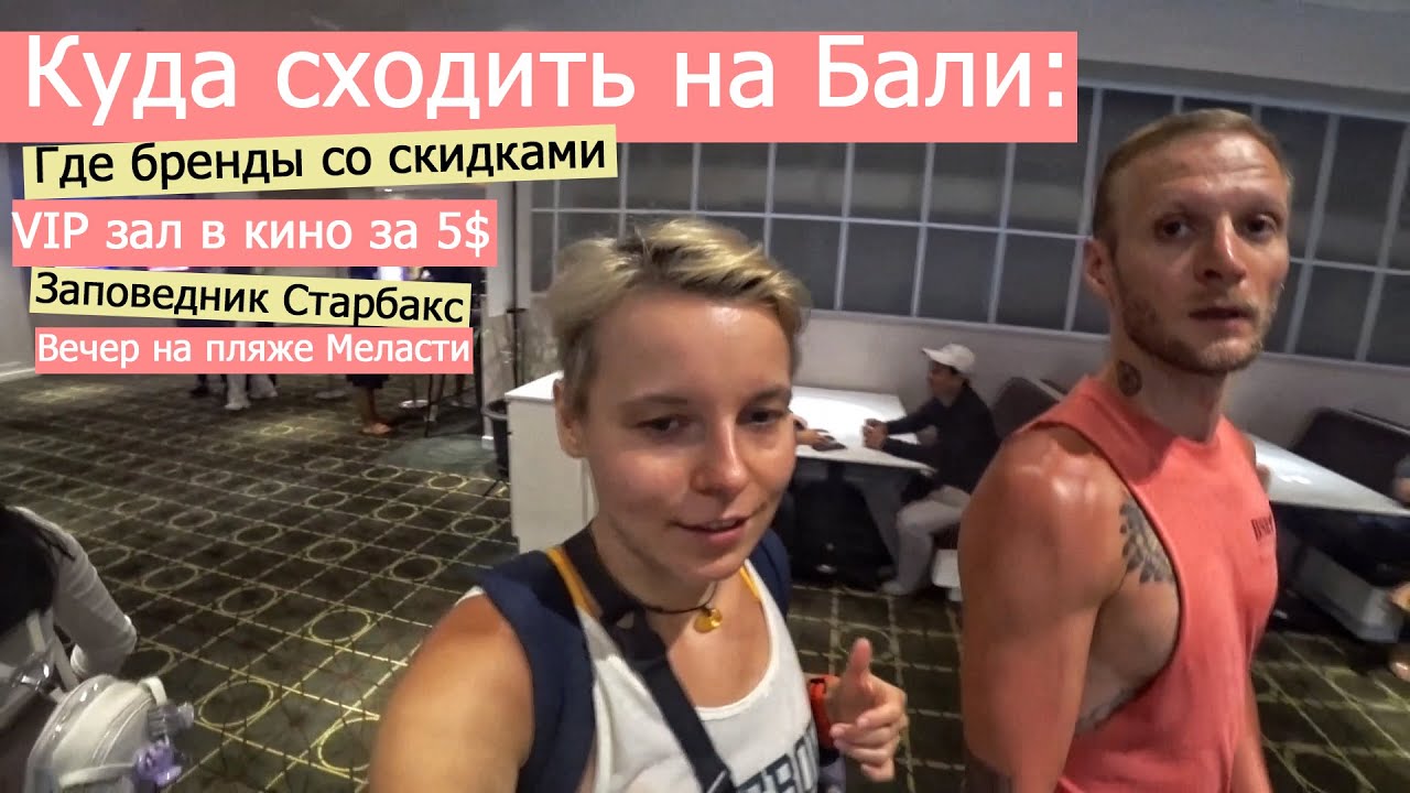 БАЛИ: Топ бренды по скидке. 5$ за VIP зал в кино. Самый красивый пляж Меласти и огромный Старбакс.