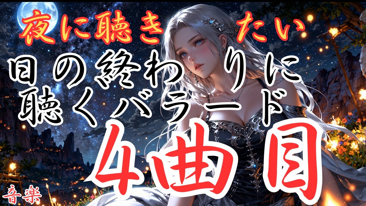 【日の終わりに聴く洋楽バラード】４曲目のバラードです。本編動画のリンクは概要欄にあります！是非どうぞ！