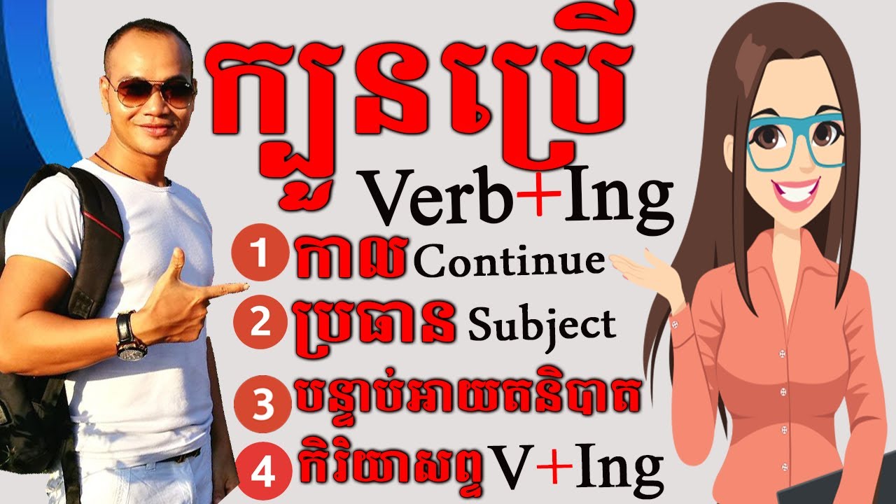 តើយើងប្រើ Verb+Ing នៅពេលណា?  How To Use The Verb+ Ing |Dek Rean|