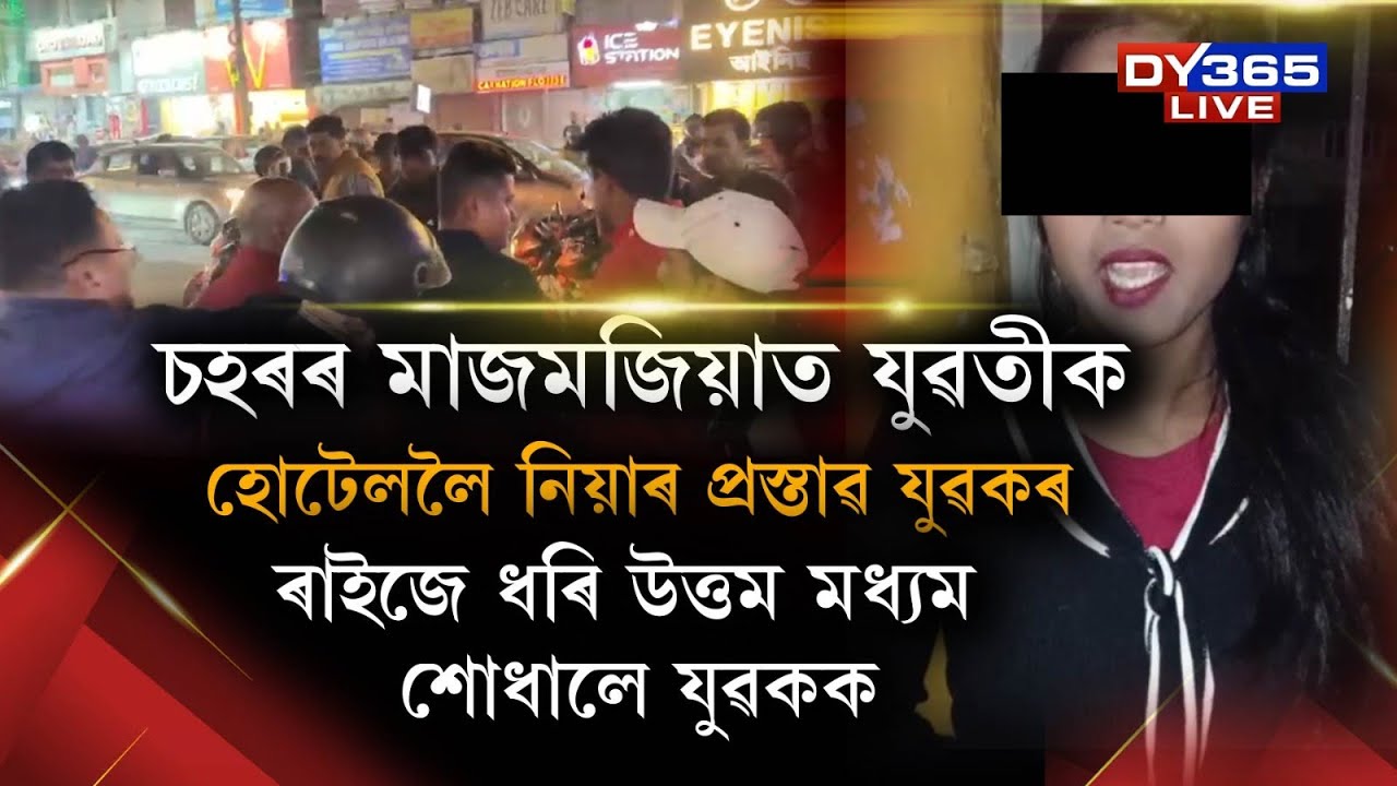 চহৰৰ মাজমজিয়াত যুৱতীক হোটেললৈ নিয়াৰ প্ৰস্তাৱ যুৱকৰ। বিচাৰিছিল ফোন নম্বৰ। ৰাইজে ধৰি গতালে আৰক্ষীক।