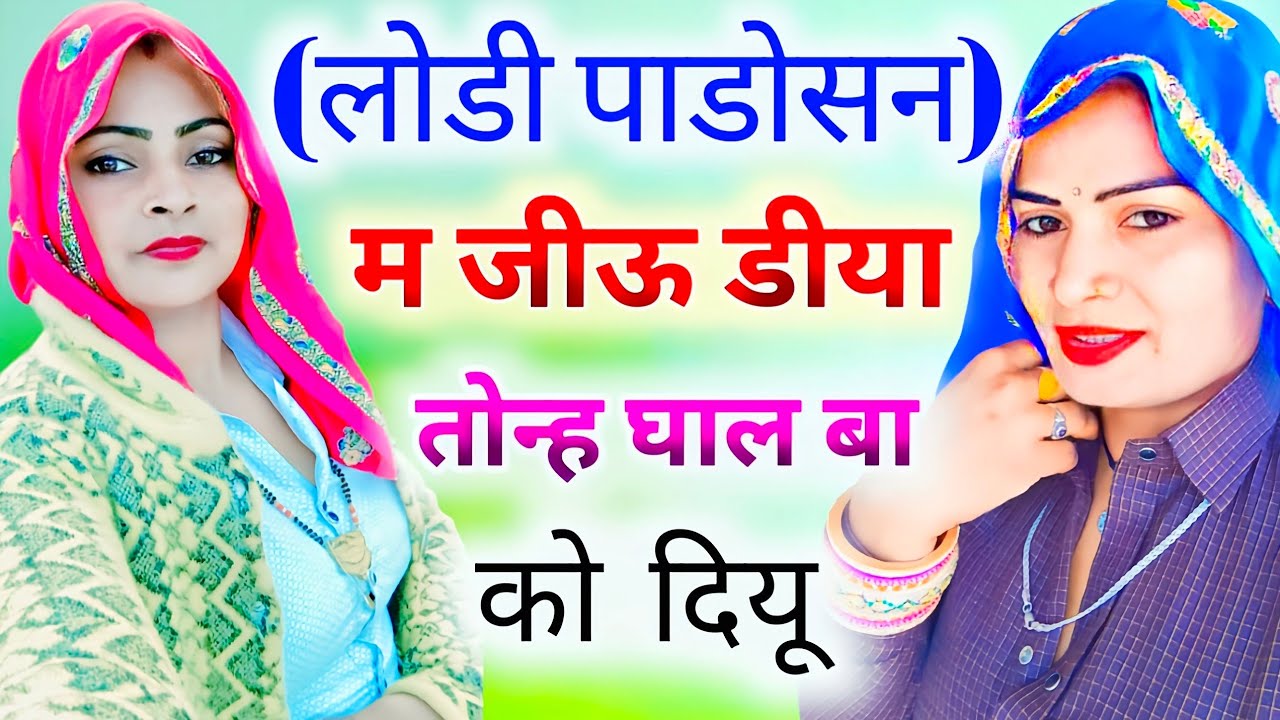 #sukhlal_matwash !! लोडी पाडोसन म जीऊं डीया तोन्ह घाल बा को दियू |#newmeenasong#newmeenageet#2026