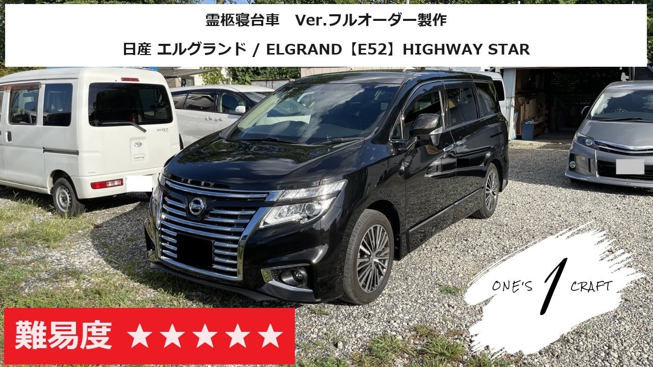 【編集なし】エルグランド E52「霊柩寝台車のオーダーメイド製作」ワンズクラフト