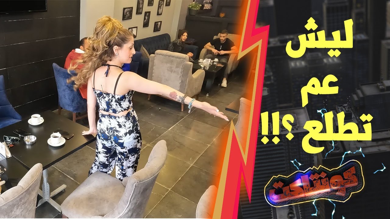 لك ليش عم تطلع فيها!! قوم معي بدي آخدك مشوار
